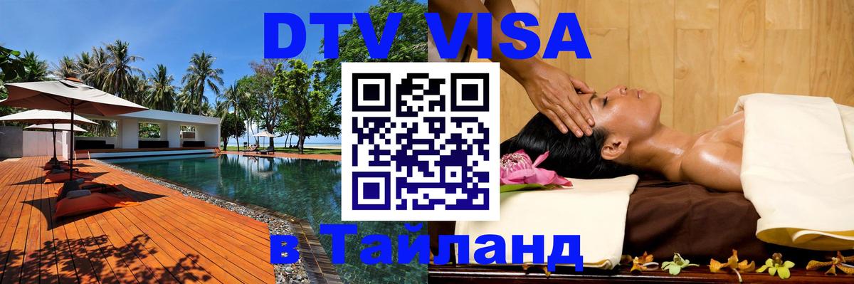 Стоимость и условия DTV визы — оформление в Таиланд под ключ - Белгород 