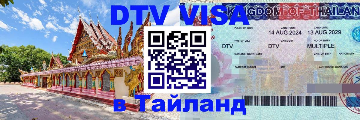 DTV (ДТВ) visa Таиланд 